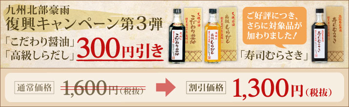 九州北部豪雨復興キャンペーン第３弾「こだわり醤油」「高級しらだし」「高級醤油寿司むらさき」300円引き