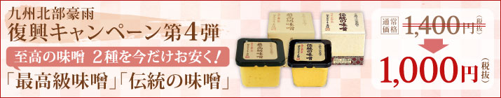 九州北部豪雨復興キャンペーン第４弾「最高級味噌」「伝統の味噌」400円引き