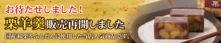 栗羊販売再開しました