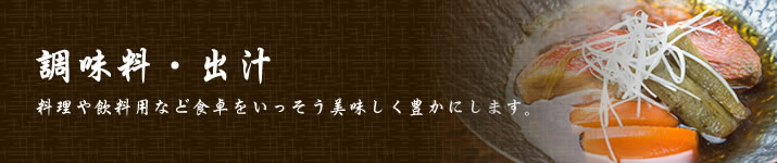 調味料・出汁