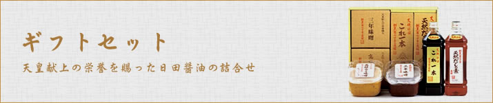 ギフトセット