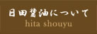 日田醤油について