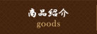 商品紹介