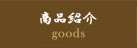商品紹介