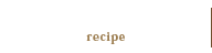 商品レシピ
