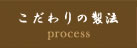 こだわりの製法