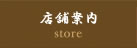 店舗案内