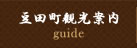 豆田町観光案内