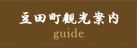 豆田町観光案内