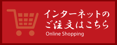 インターネットからのご注文