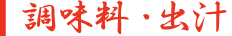 調味料・出汁